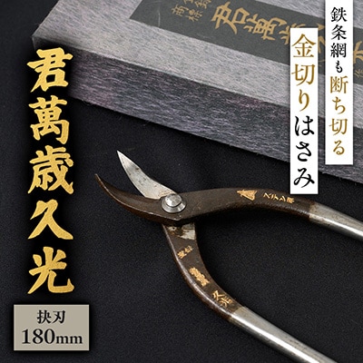 伝統的工芸品 金切りはさみ「君萬歳久光」 抉刃180mm