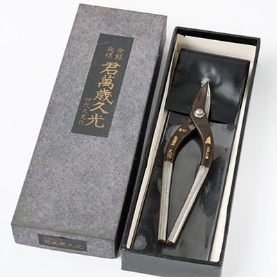 伝統的工芸品 金切りはさみ「君萬歳久光」 抉刃180mm