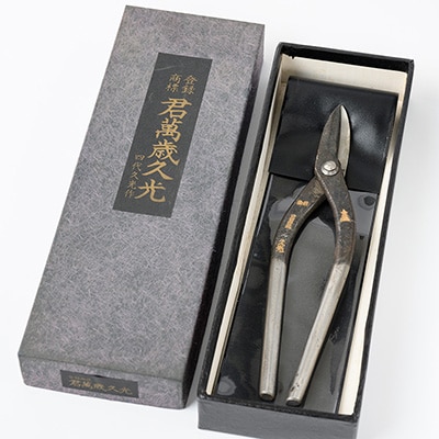 伝統的工芸品 金切りはさみ「君萬歳久光」 抉刃210mm