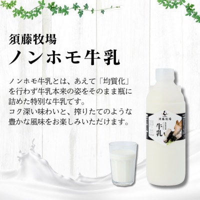 【新嘗祭奉納】須藤牧場の低温殺菌ノンホモ牛乳 900ml×2本