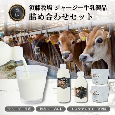 奉納・高評価!　ガストロノミーアワード大賞!　須藤牧場ジャージー乳製品つめあわせセット