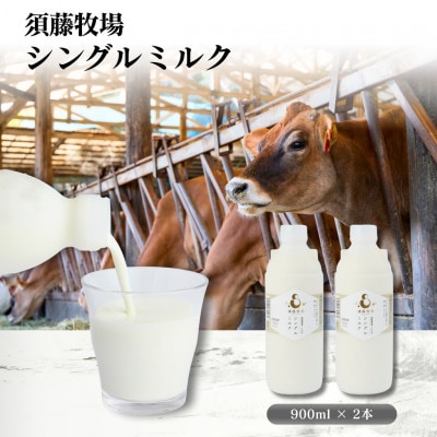 シングルミルク900ml 2本入