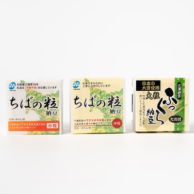 全国納豆鑑評会優秀賞の店 三浦商店のこだわり納豆3種詰合せ(3種合計48パック)