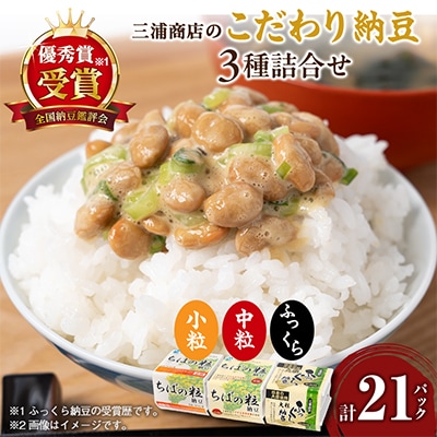 全国納豆鑑評会優秀賞の店 三浦商店のこだわり納豆3種詰合せ(3種合計21パック)