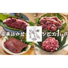 館山ジビエ 満足セット 猪肉 計1kg(4種)