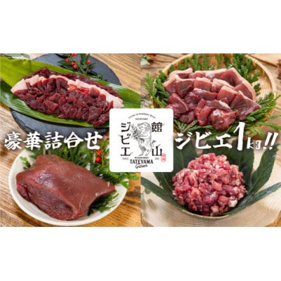 館山ジビエ 満足セット 猪肉 計1kg(4種)