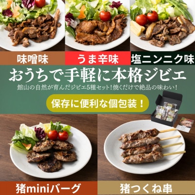 館山ジビエ おうちでらくらくジビエセット