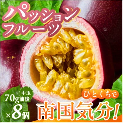 【先行予約/2027年7月～8月発送】秀品パッションフルーツ 中玉8個入