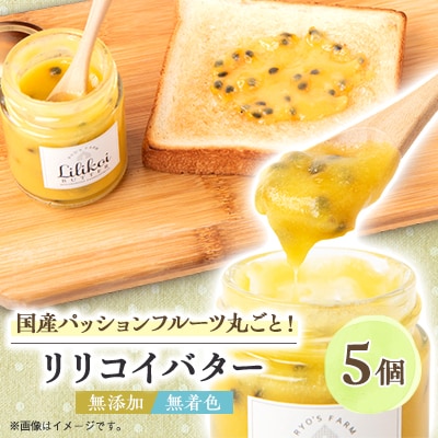 完熟パッションフルーツで作ったリリコイバター5個セット