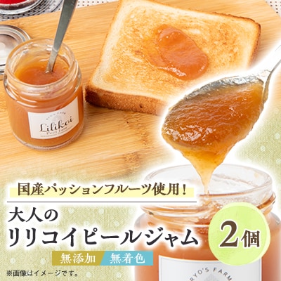 リリコイピールジャム2個セット