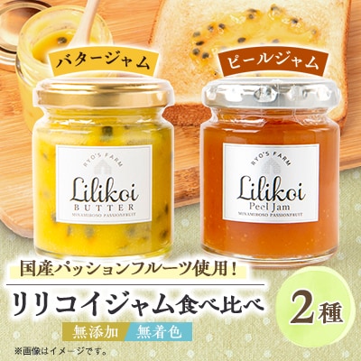 リリコイバターとリリコイピールジャムのセット