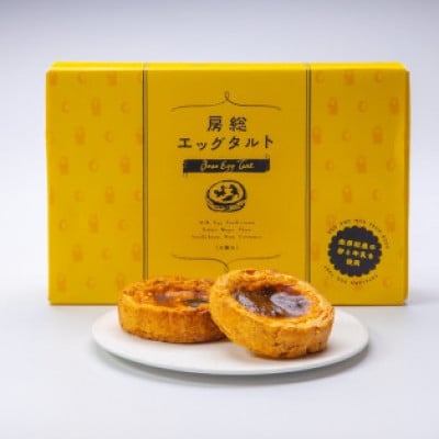 南房総産 卵のタルト「房総エッグタルト」6個入り