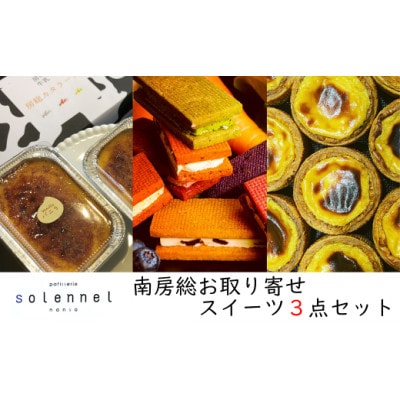 南房総お取り寄せスイーツ3点セット presented by solennel