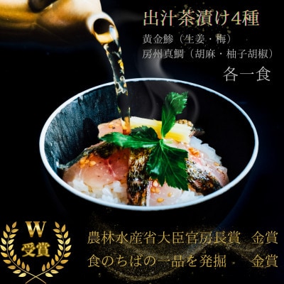 房州の地魚　出汁茶漬け4種詰合せ