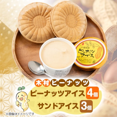 木村ピーナッツのアイスセット　ピーナッツアイス4個 & サンドアイス3個