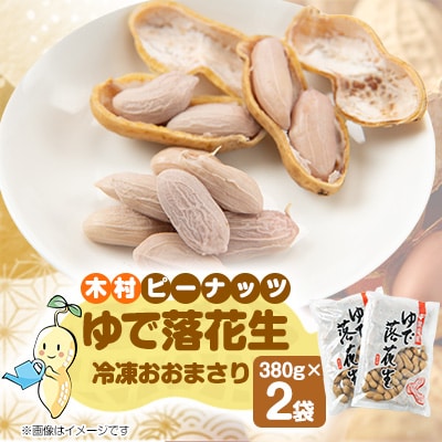 木村ピーナッツのゆで落花生　冷凍おおまさり 380g×2袋