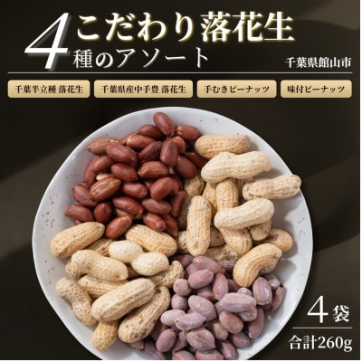 こだわり落花生4種アソート