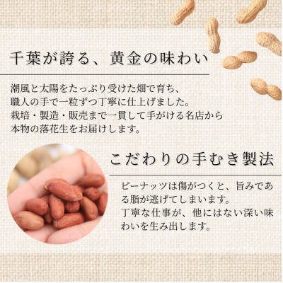 こだわり落花生4種アソート