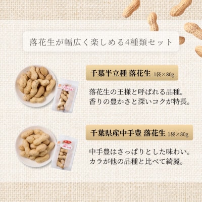 こだわり落花生4種アソート