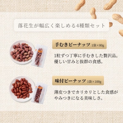 こだわり落花生4種アソート