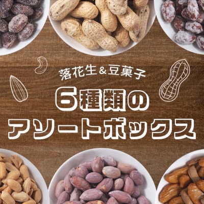 落花生&豆菓子6種類アソートボックス