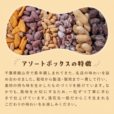 落花生&豆菓子6種類アソートボックス