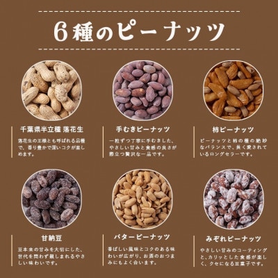 落花生&豆菓子6種類アソートボックス