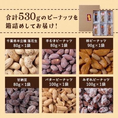 落花生&豆菓子6種類アソートボックス