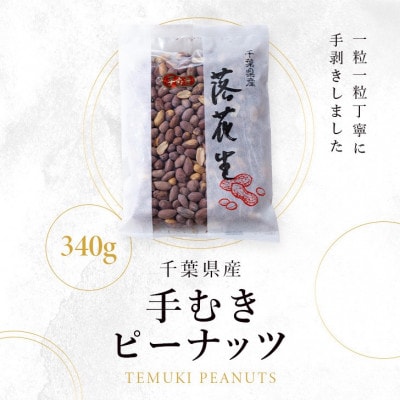 手むきピーナッツ(340g×1袋)