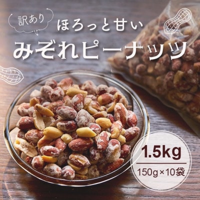【訳あり】みぞれピーナッツ1.5kg(150g×10袋)