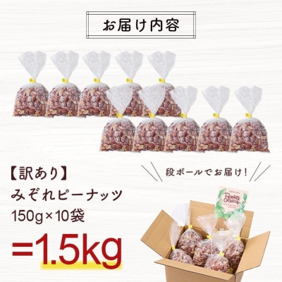【訳あり】みぞれピーナッツ1.5kg(150g×10袋)
