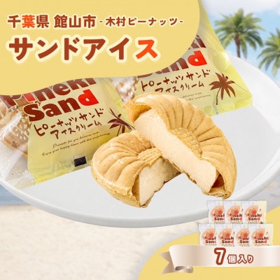 木村ピーナッツの濃厚ピーナッツサンドアイス(7個)