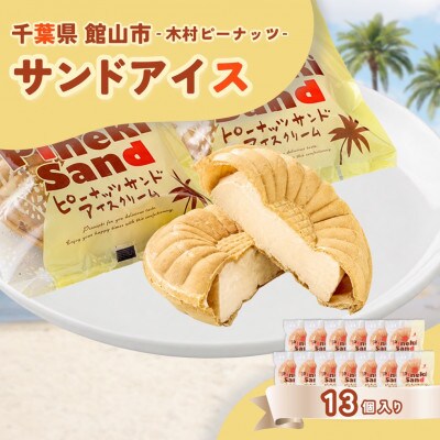木村ピーナッツの濃厚ピーナッツサンドアイス(13個)
