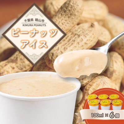 木村ピーナッツの濃厚ピーナッツアイス(6個)