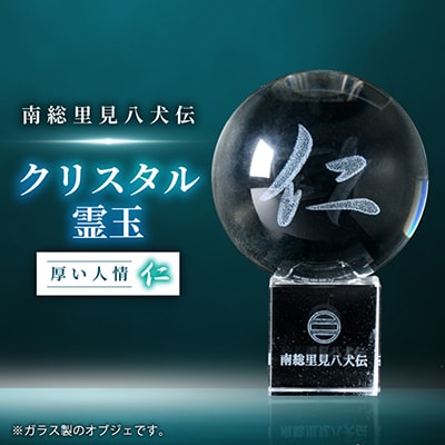 南総里見八犬伝クリスタル霊玉【仁】1個