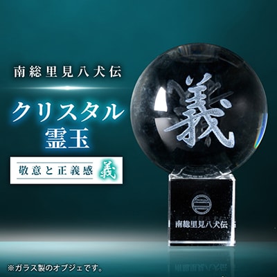 南総里見八犬伝クリスタル霊玉【義】1個