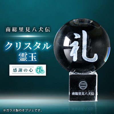 南総里見八犬伝クリスタル霊玉【礼】1個