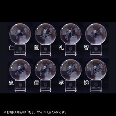 南総里見八犬伝クリスタル霊玉【礼】1個