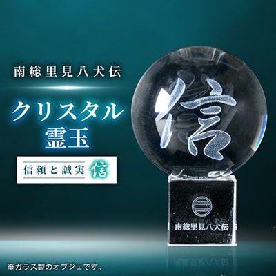 南総里見八犬伝クリスタル霊玉【信】1個