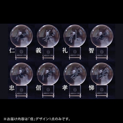 南総里見八犬伝クリスタル霊玉【信】1個