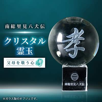 南総里見八犬伝クリスタル霊玉【孝】1個