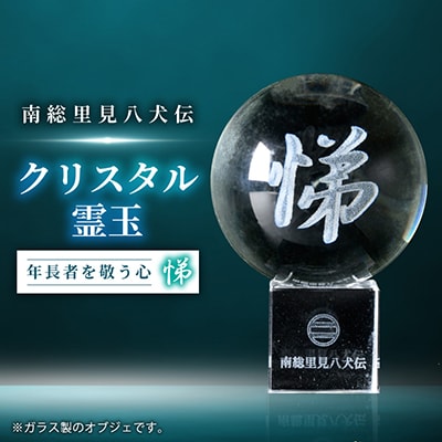 南総里見八犬伝クリスタル霊玉【悌】1個