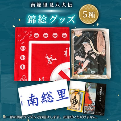 南総里見八犬伝錦絵5点グッズ