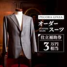 【有効期限3年】ペコラ銀座 オーダースーツ仕立補助券(3万円相当)/贈答利用可