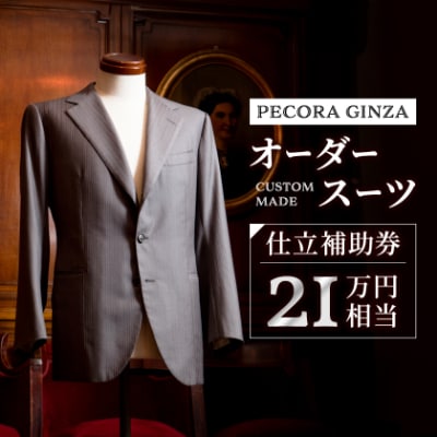 【有効期限3年】ペコラ銀座 オーダースーツ仕立補助券(21万円相当)/贈答利用可