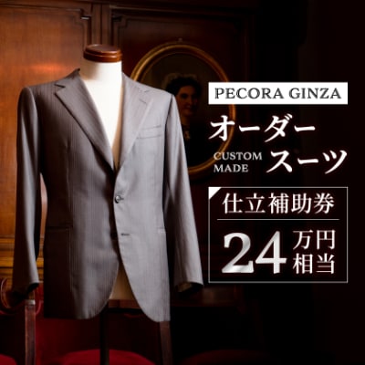 【有効期限3年】ペコラ銀座 オーダースーツ仕立補助券(24万円相当)/贈答利用可
