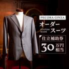 【有効期限3年】ペコラ銀座 オーダースーツ仕立補助券(30万円相当)/贈答利用可