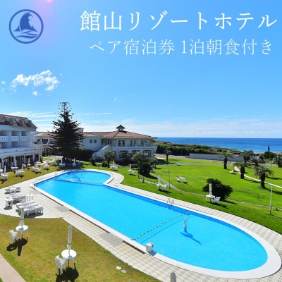 【平日限定】館山リゾートホテル ペア宿泊券 1泊朝食付き オーシャンビュー洋室