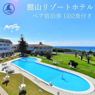 【平日限定】館山リゾートホテル ペア宿泊券 1泊2食付き オーシャンビュー洋室