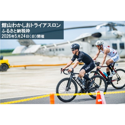 第17回 館山わかしおトライアスロン大会 スプリント(1万円引)